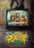 无名之辈：否极泰来