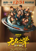 无名之辈：意义非凡