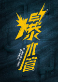 爆水管