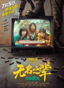无名之辈：否极泰来