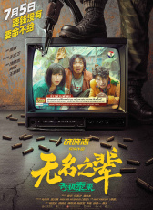 無名之輩：否極泰來