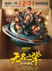 無(wú)名之輩：意義非凡