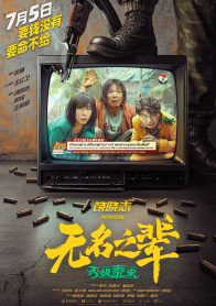 无名之辈：否极泰来