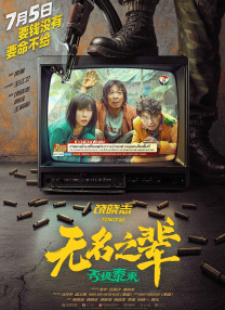 無名之輩：否極泰來