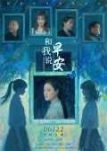 和我說早安