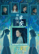 和我说早安