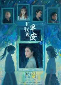 和我說早安