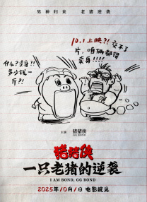 豬豬俠·一只老豬的逆襲