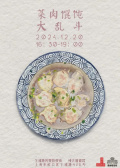 菜肉餛飩