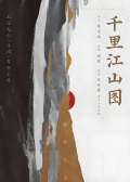 千里江山图