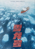 雪龙号
