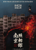 南京照相館