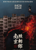 南京照相馆
