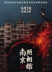 南京照相館