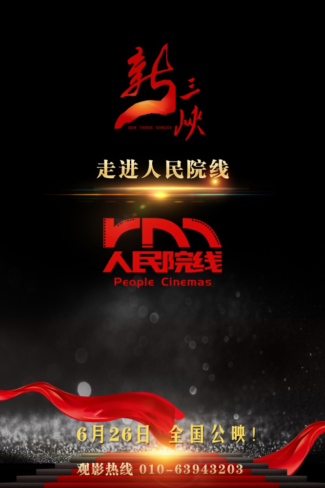 新三峡