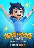 皮皮魯和魯西西之309暗室