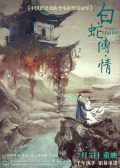 白蛇傳·情