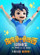 皮皮鲁和鲁西西之309暗室