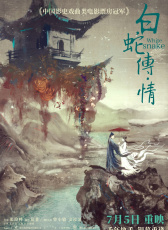 白蛇傳·情