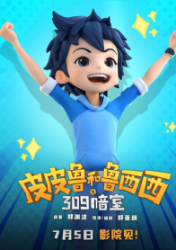 皮皮鲁和鲁西西之309暗室