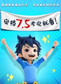 皮皮魯和魯西西之309暗室