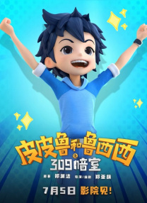 皮皮魯和魯西西之309暗室