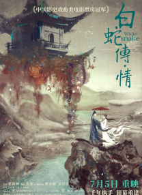 白蛇傳·情