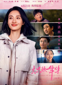 熾熱年華