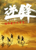 逆鋒