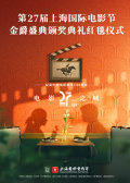 第27屆上海國(guó)際電影節(jié)金爵盛典頒獎(jiǎng)典禮紅毯儀式