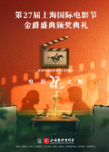 第27屆上海國(guó)際電影節(jié)金爵盛典頒獎(jiǎng)典禮