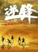 逆锋