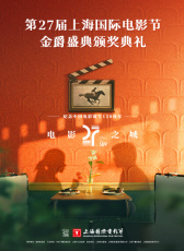 第27屆上海國際電影節(jié)金爵盛典頒獎典禮