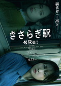 如月車站 Re：