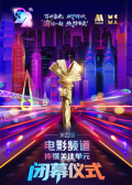 第22屆電影頻道傳媒關(guān)注單元閉幕儀式