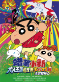 蠟筆小新：大人王國的反擊