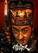 借命人
