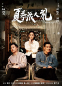 夏季成人礼