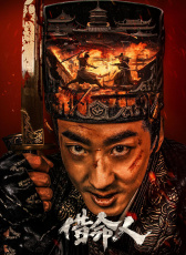 借命人