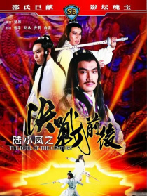 陸小鳳之決戰(zhàn)前后
