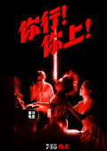 你行！你上！