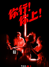 你行！你上！