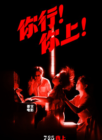 你行！你上！