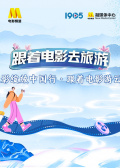 光影绽放中国行·跟着电影游云南