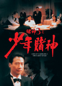 赌神3之少年赌神