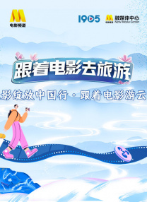 光影綻放中國(guó)行·跟著電影游云南
