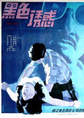 黑色诱惑