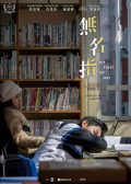 无名指