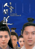 倩女幽魂Ⅱ：人間道