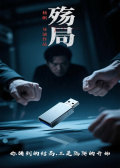 殇局